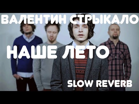 Видео: Валентин Стрыкало - наше лето (slowed n reverb)