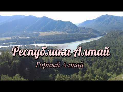 Видео: Погнали в Республику Алтай. Горный Алтай.