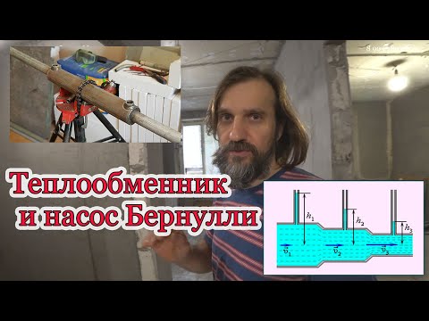 Видео: Безопасный полотенцесушитель и безотказный насос Бернулли