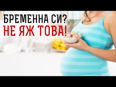 Видео: Как да се храним по време на бременност?