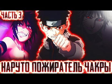 Видео: НАРУТО ПОЖИРАТЕЛЬ ЧАКРЫl ЧАСТЬ 3 - Альтернативный сюжет Наруто / Боруто