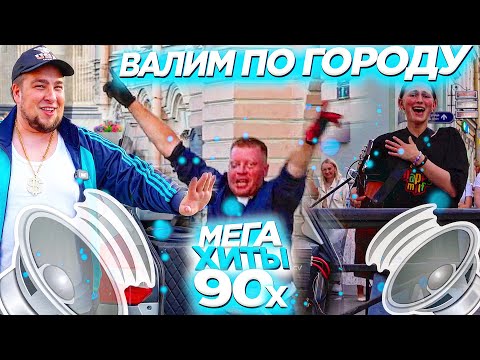 Видео: АВТОЗВУК ПО ГОРОДУ! РЕАКЦИИ НА ХИТЫ 90х: Руки Вверх!, Юрий Шатунов, Нэнси, Татьяна Буланова, Мираж..