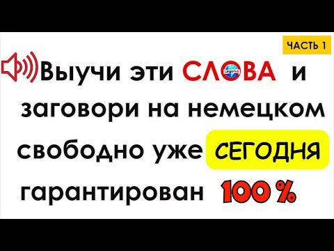 Видео: (Часть 1) Слова, которые немцы используют каждый день - Повседневные слова, которые вам нужно знать