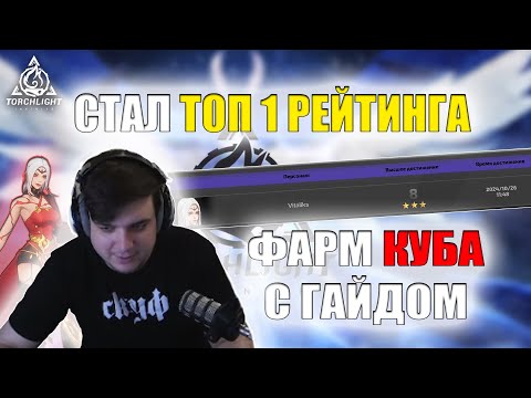 Видео: ТОП 1 ЛАДДЕРА | ГАЙД ПО ФАРМУ КУБА | PATHOFEXILEBOTA