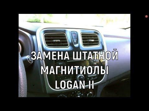 Видео: Установка Замена 2DIN магнитолы в LOGAN II  Sandero на Android