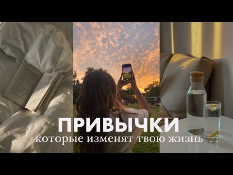 Видео: 10 ПРИВЫЧЕК, КОТОРЫЕ ИЗМЕНЯТ ТВОЮ ЖИЗНЬ