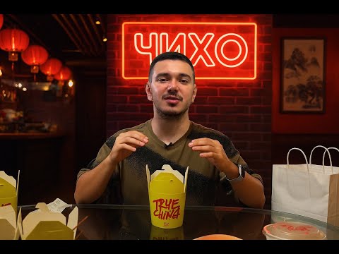 Видео: ЧИХО - Китайская закусочная ● ОБЗОР
