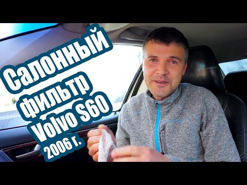 Видео: Замена салонного фильтра Volvo S60 2006 г.