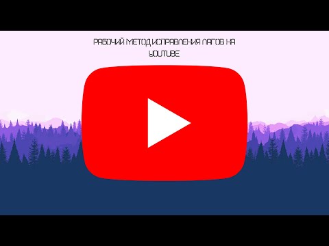 Видео: Рабочий метод исправления лагов на YouTube (в данный момент)