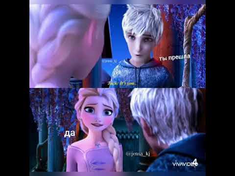 Видео: Холодная любовь Джека и Эльзы❤