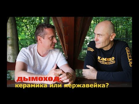 Видео: дымоход для камина: керамика или нержавейка