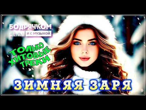 Видео: ХИТОВЫЙ СБОРНИК ПЕСЕН | ЗИМНЯЯ ЗАРЯ #Бодрячком
