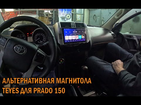 Видео: Магнитола на Андроиде для Прадо 150 - Автотехцентр Prado Tuning