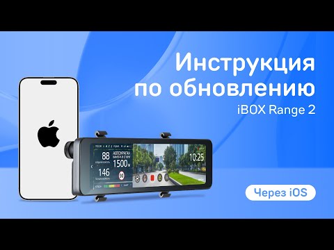 Видео: Обновление iBOX Range 2 LaserVision WiFi Signature Dual Signature через приложение на iOS