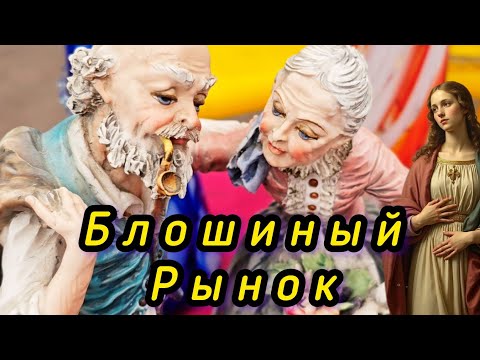Видео: БЛОШИНЫЙ РЫНОК❗Вернисаж в Москве  с Иваном Рыбниковым 📽 💎👠 🎉Элла Австралия 👋❣🌹