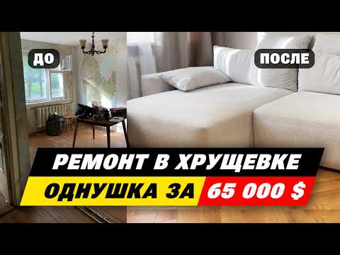 Видео: Ремонт в хрущевке за 25 000 $ | Дизайн интерьера | Стоимость ремонта в 2024 году