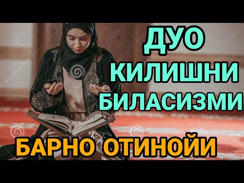 Видео: ДУО КИЛИШНИ БИЛАСИЗМИ УНДА ЭШИТИНГ БАРНО ОТИНОЙИ