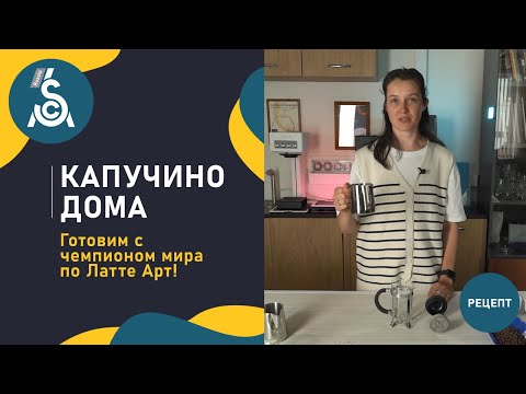 Видео: Как приготовить капучино дома. Рецепт чемпиона мира по Латте Арт Виктории Каширцевой.