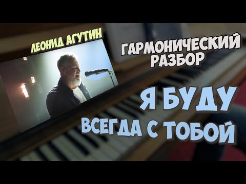 Видео: Я буду всегда с тобой - Гармонический разбор песни на фортепиано