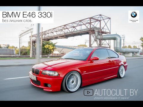 Видео: AUTOCULT BY- BMW e46. Между красотой и скоростью, я выбираю красоту! Красная-опасная! Розыгрыш!