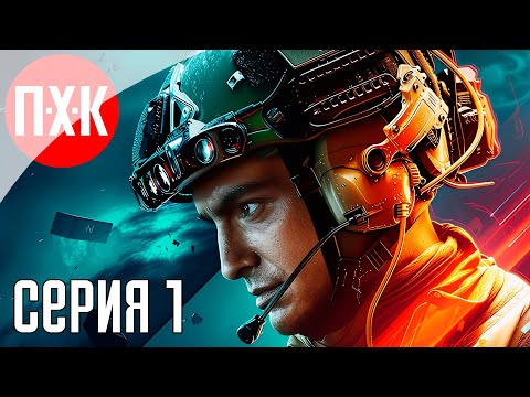 Видео: BATTLEFIELD 6 Прохождение 1 ᐅ Релиз Батлфилд 6.