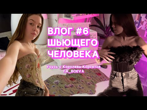 Видео: ВШЧ #6. Учусь шить корсеты  | Шью корсет из гобелена | Шью корсет с перьями