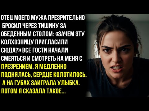 Видео: Зачем эту колхозницу пригласили сюда? — заявил отец моего мужа. Гости начали смеяться. Но я сделала.