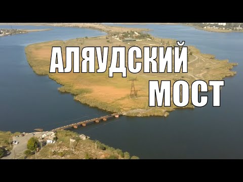 Видео: Аляудский мост. Вторая жизнь старого Варваровского моста