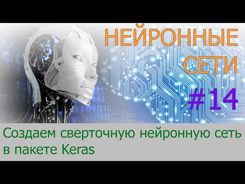 Видео: Делаем сверточную нейронную сеть в Keras | #14 нейросети на Python