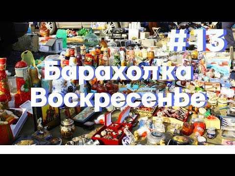 Видео: Стоит ли ехать в воскресенье вечером на барахолку? Что можно там купить?