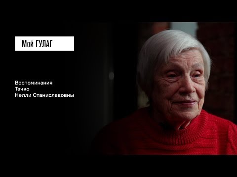 Видео: «У нас была очень светлая, открытая семья»: Тачко Н.С. | фильм #35 МОЙ ГУЛАГ