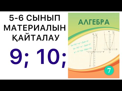 Видео: 7 сынып алгебра.5-6 сыныптарда өтілгендерді қайталау.9; 10; есеп.#7алгебра
