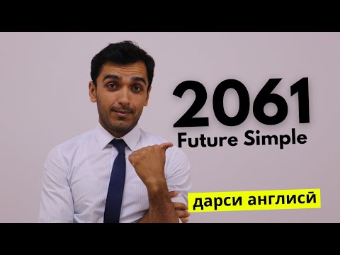 Видео: Замони оянда - Future Simple дар забони англисӣ | Дарси англиси
