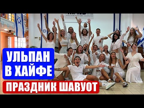 Видео: Репатрианты в Хайфе. Ульпан Эцион (праздник Шавуот)