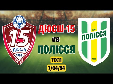 Видео: ДЮСШ-15 VS ПОЛІССЯ  турнір в форматі 11х11 #полісся