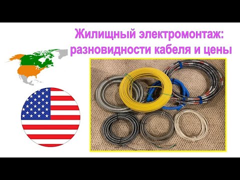 Видео: 77. Разновидности кабеля и цены. Часть 1: металлоспиральный кабель.