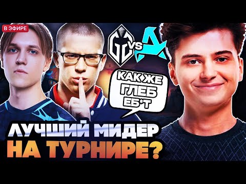 Видео: РАМЗЕС СМОТРИТ ИГРУ ЛУЧШЕГО МИДЕРА НА ТУРНИРЕ? РАМЗЕС, АФОНЯ, АЙСБЕРГ И ВИТЮН AURORA VS GLADIATORS
