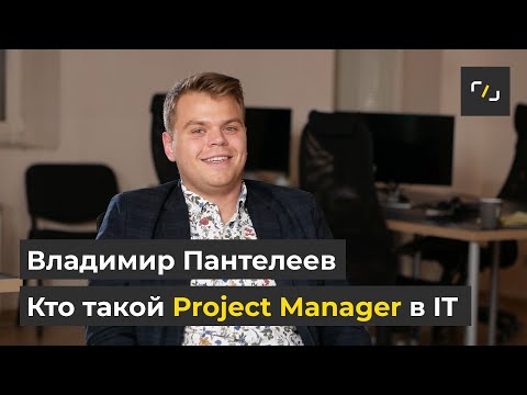 Видео: Кто такой Project Manager?