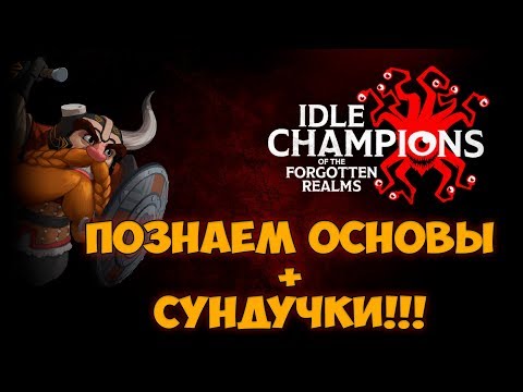 Видео: Idle Champions of the Forgotten Realms - Познаем основы #2