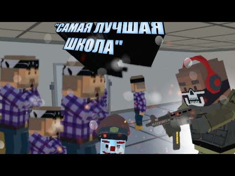 Видео: "Самая лучшая школа" [топ нарезки√simple sandbox 2]^kreker-ssb2√]