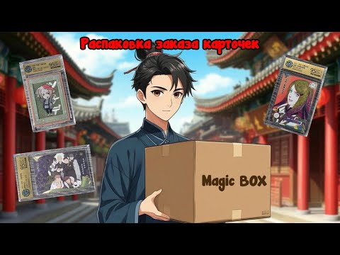 Видео: Распаковка новой поставки карточек #unpacking #МаНаКи #naruto #harrypotter #cards