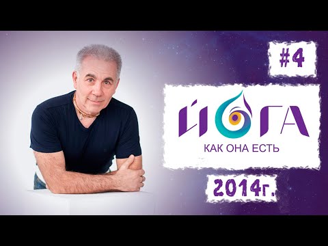 Видео: 04. Йога как она есть. 19.10.14, Сочи. Михаил Митюшин
