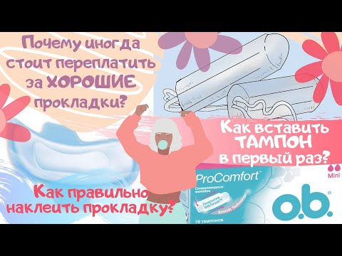 Видео: Как вставить тампон и как правильно наклеить прокладку? | Подробные ответы на ваши вопросы (Часть 1)