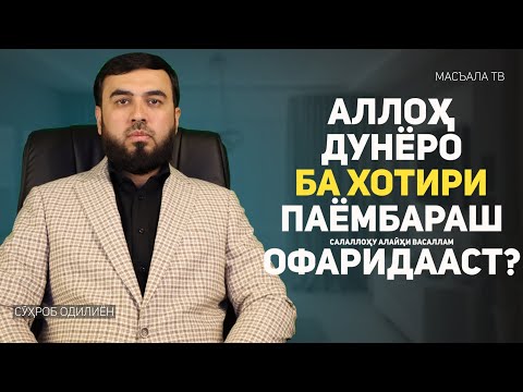 Видео: Аллоҳ таъоло дунёро ба хотири паёмбараш офарид?