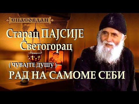 Видео: Старац ПАЈСИЈЕ Светогорац  - РАД НА САМОМE СЕБИ (Чуваје Душу)