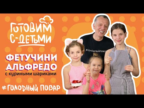 Видео: Итальянская кухня: ФЕТУЧИНИ АЛЬФРЕДО С КУРИНЫМИ ШАРИКАМИ. Готовим с детьми. Рецепт Саввы Либкина