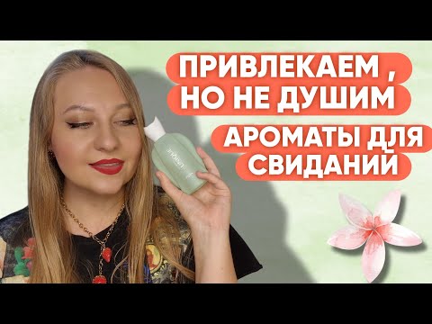 Видео: ЛЕТНИЕ АРОМАТЫ ДЛЯ СВИДАНИЙ И ПРОГУЛОК😍