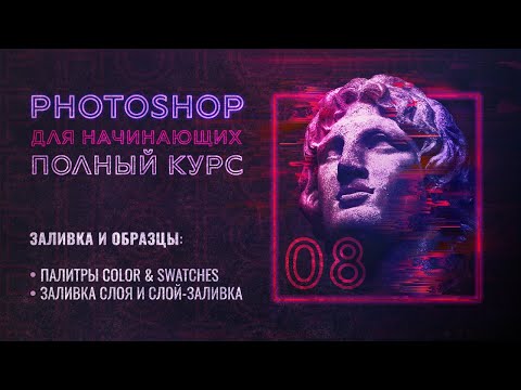Видео: #8 Работа с цветом | Заливка и образцы в Adobe Photoshop