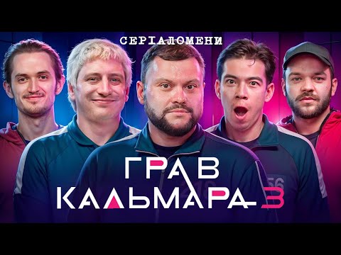 Видео: РОЗГОНИ про "ГРА В КАЛЬМАРА 3" - Дамницький, Трандафілов, Сагітов, Давиденко, Болдирев | Серіаломени