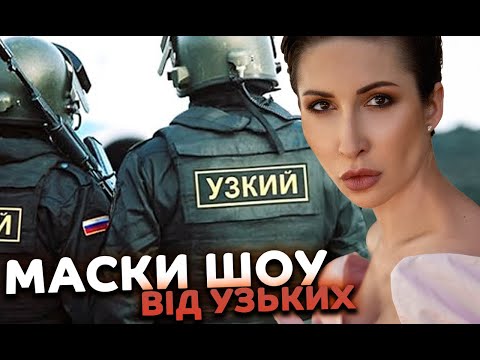 Видео: Маски шоу від узьких